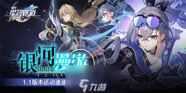 崩坏星穹铁道银河漫游活动介绍-银河漫游活动具体内容讲解