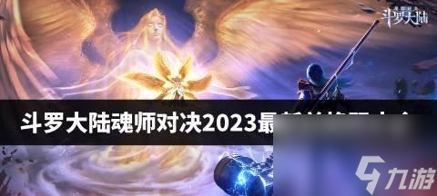 新斗罗大陆开服时间表2024（最新一览）