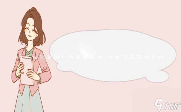 摩尔庄园手游红色浆果在哪 白色浆果去哪里找