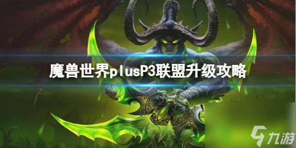 《<a id='link_pop' class='keyword-tag' href='https://www.9game.cn/moshoushijie2/'>魔兽世界</a>》plusP3联盟升级攻略一览