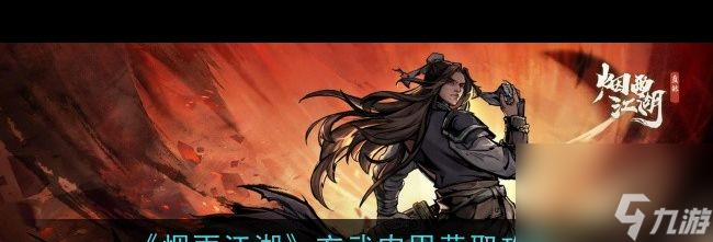 《烟雨江湖》玄武内甲获取攻略？烟雨江湖内容介绍