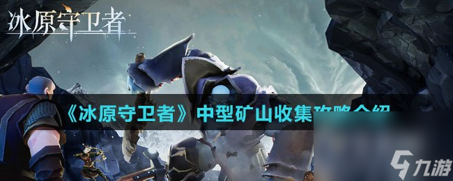 《冰原守衛(wèi)者》中型礦山收集攻略介紹