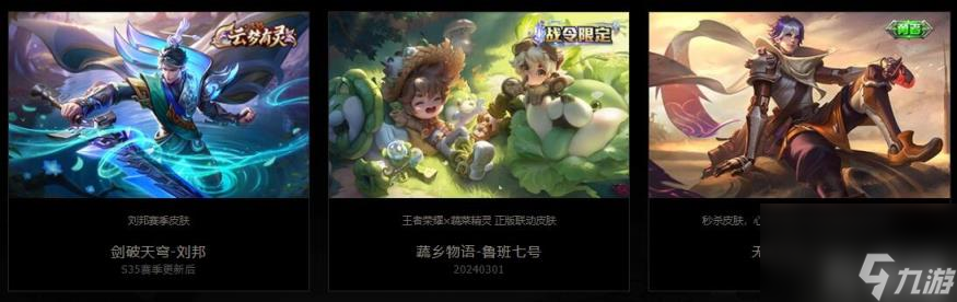 王者荣耀新皮肤