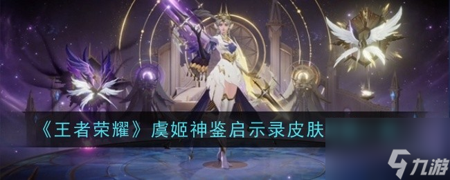 王者荣耀虞姬神鉴启示录皮肤特效一览