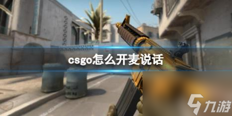 csgo开麦说话方法