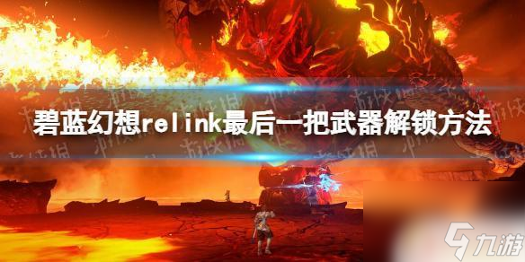 碧藍(lán)幻想relink巴武怎么獲取 《碧藍(lán)幻想Relink》最后一把武器獲得方法