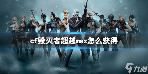 《cf》毁灭者超越max获得方法