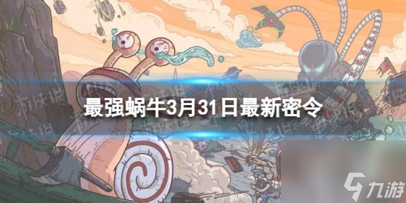 《最强蜗牛》2024年3月31日最新密令