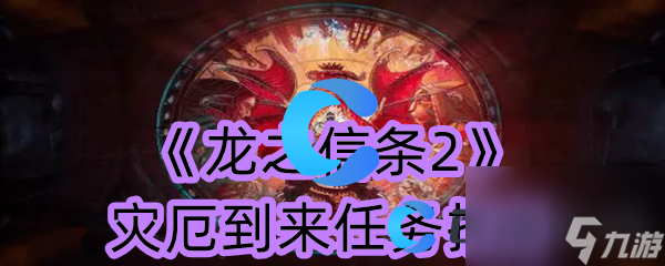 《龍之信條2》災(zāi)厄到來任務(wù)指南