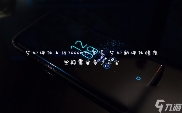 梦幻诛仙上线7000w元宝服 梦幻新诛仙暗夜坐骑需要多少元宝