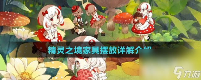 《精靈之境》家具擺放詳解介紹