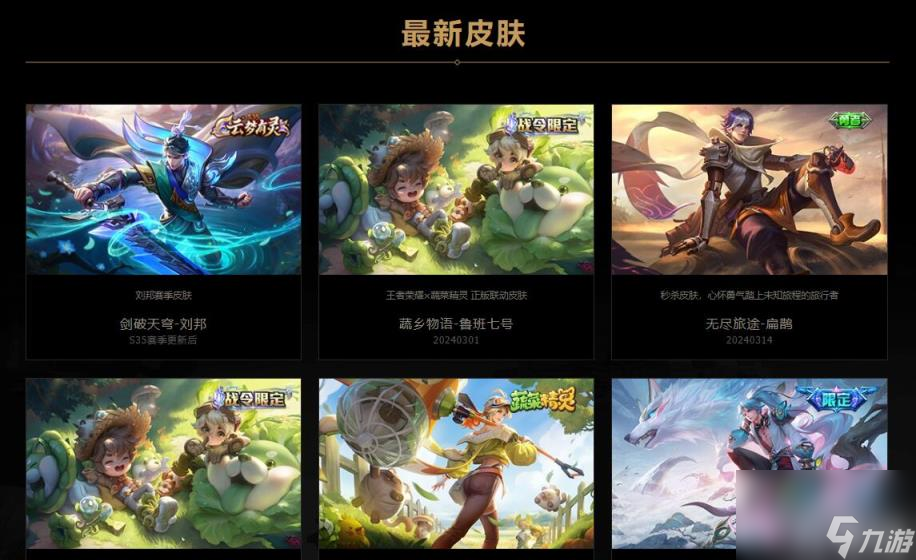 王者荣耀新皮肤