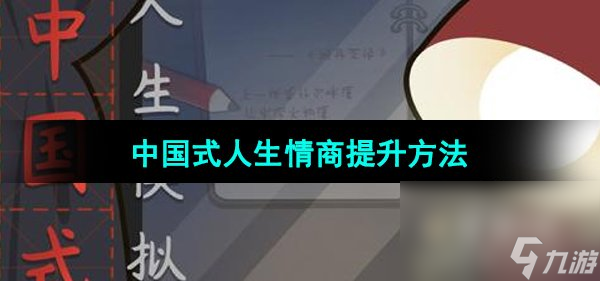 《中国式人生》情商提升方法