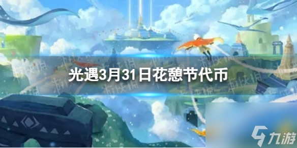 《光遇》3月31日花憩节代币在哪 3.31花憩节代币位置2024