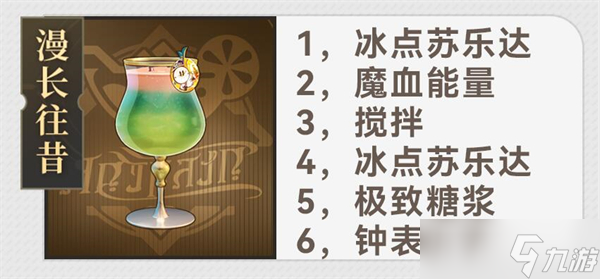 《崩坏星穹铁道》杯中逸事配方攻略