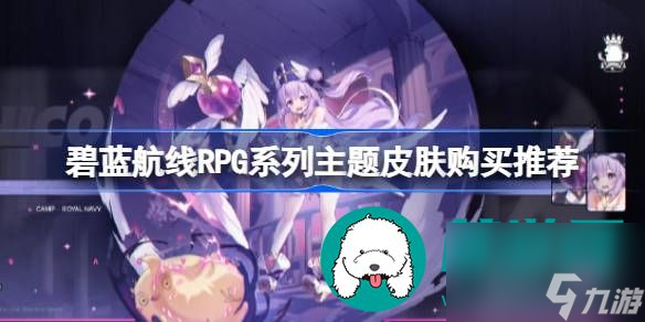 碧蓝航线RPG系列主题皮肤性价比怎么