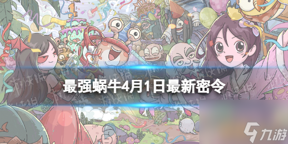 《最强蜗牛》2024年4月1日最新密令