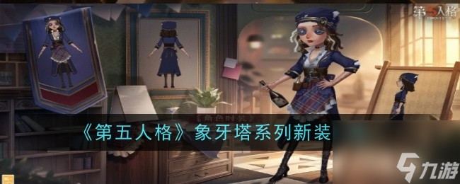 第五人格象牙塔系列新装一览