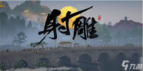 <a id='link_pop' class='keyword-tag' href='https://www.9game.cn/shediao/'>射雕手游</a>穆念慈喜欢的礼物一览