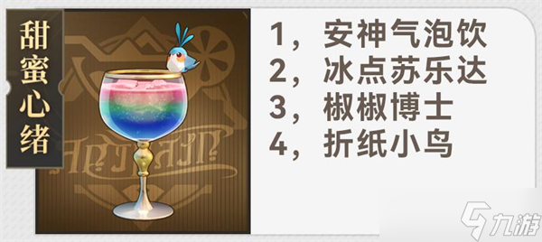 《崩坏：星穹铁道》杯中逸事配方一览