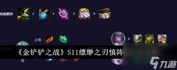 金铲铲之战S11缥缈之刃慎阵容怎么打