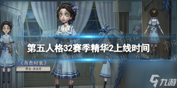 第五人格32赛季精华2上线时间