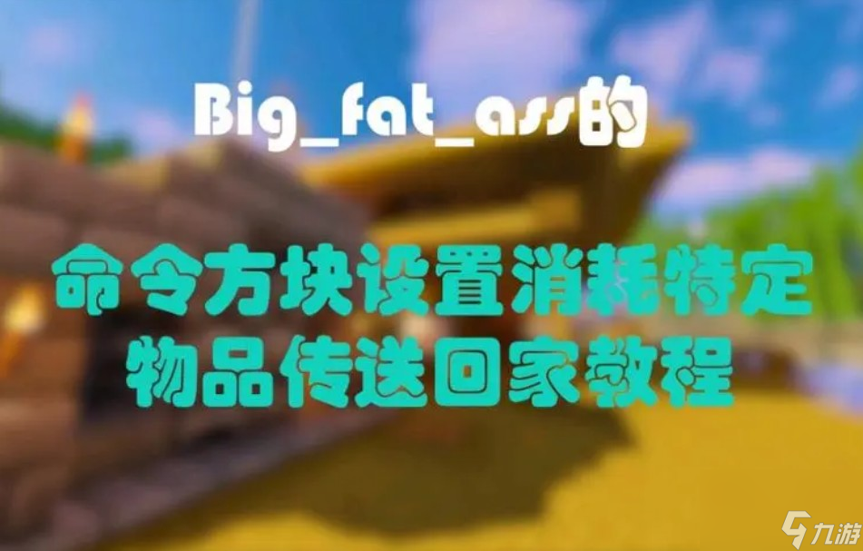 我的世界命令方块传送指令是什么