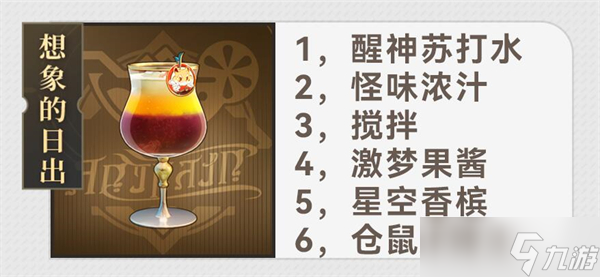 《崩坏：星穹铁道》杯中逸事配方一览