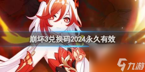 崩壞3兌換碼2024永久有效