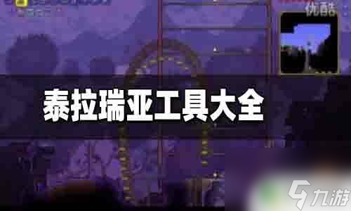 泰拉瑞亚 工具 泰拉瑞亚工具制作教程