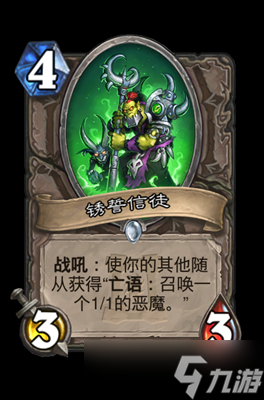 炉石传说锈誓信徒属性介绍