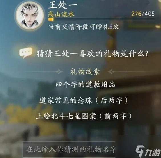 射雕王处一喜欢什么礼物