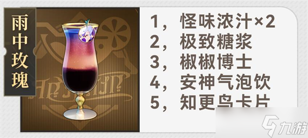 《崩坏：星穹铁道》杯中逸事配方一览