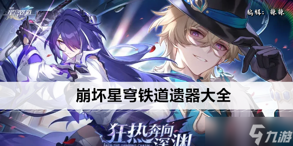 崩坏星穹铁道遗器大全