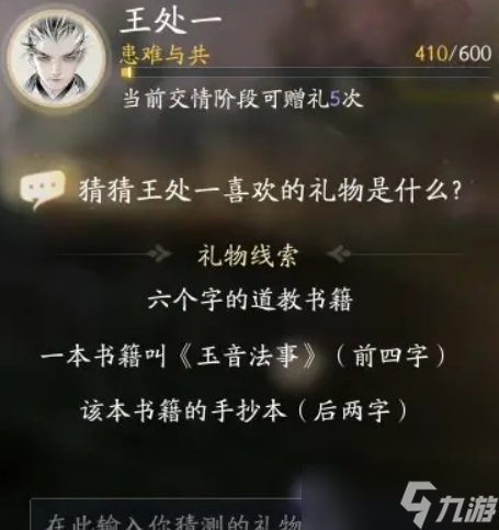射雕王处一喜欢的礼物一览