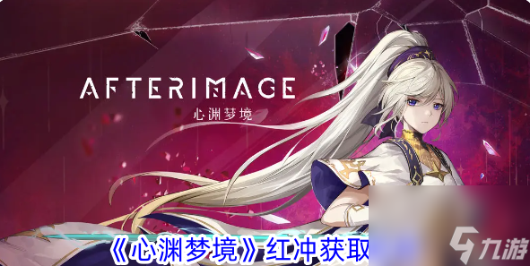 《心渊梦境》红冲获取攻略