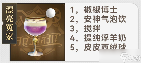 《崩坏星穹铁道》杯中逸事配方攻略