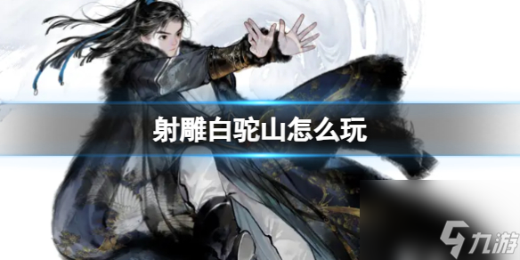 <a id='link_pop' class='keyword-tag' href='https://www.9game.cn/shediao/'>射雕</a>揭秘白驼山门派玩法全攻略