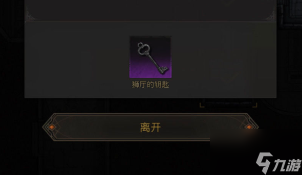 《地下城堡3》狮厅的钥匙怎么获得