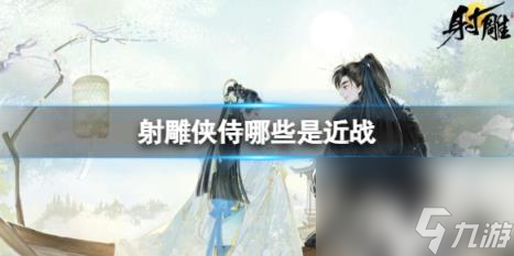 射雕近战侠侍介绍