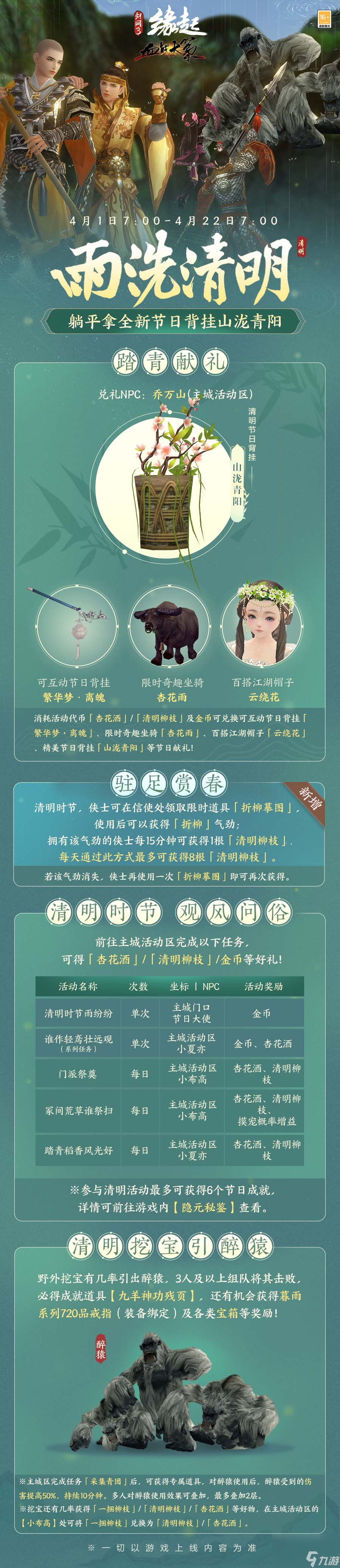 《剑网3缘起》清明节日活动今日上线