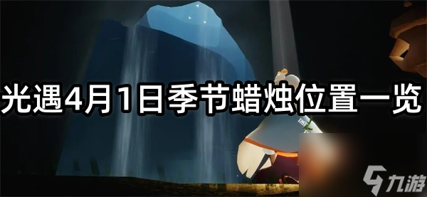 光遇4月1日季节蜡烛位置一览