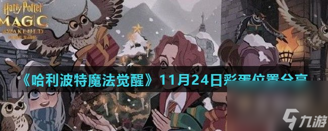 《哈利波特魔法觉醒》11月24日彩蛋位置分享