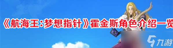 《航海王：夢(mèng)想指針》霍金斯角色介紹一覽