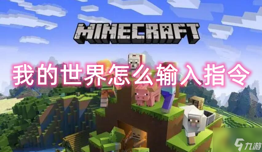 我的世界怎么输入指令