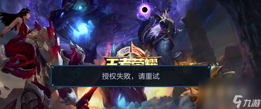 《王者荣耀》错误码110503解决方法介绍