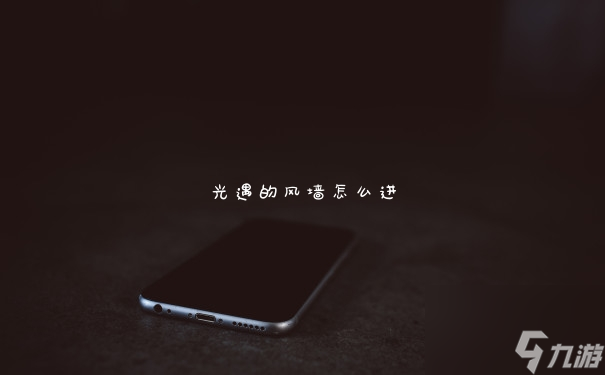 光遇的风墙怎么进