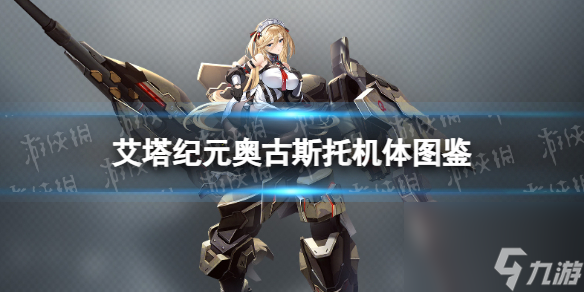《艾塔纪元》奥古斯托机体图鉴