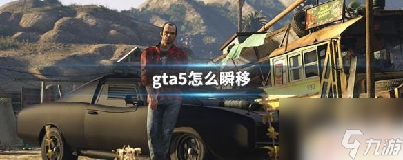 gta5 瞬移按鍵 GTA5怎么瞬移技巧