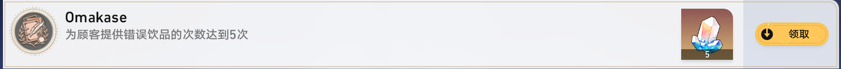 《崩壞星穹鐵道》Omakase成就達(dá)成攻略